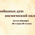 «Свободных душ космический полет» «Свободных душ космический полет»